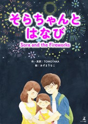 そらちゃんとはなび　Sora and the Fireworks