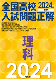 2024年受験用 全国高校入試問題正解 数学 - 実用 旺文社：電子書籍試し