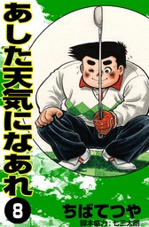 おれは鉄兵 （11） - マンガ（漫画） ちばてつや（コルク）：電子書籍試し読み無料 - BOOK☆WALKER -