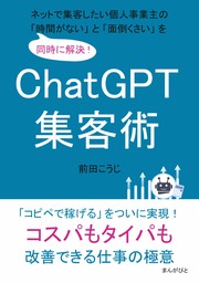 ChatGPT集客術　ネットで集客したい個人事業主の「時間がない」と「面倒くさい」を同時に解決！