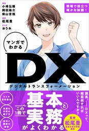 マンガでわかる DX