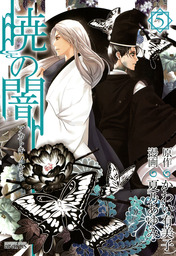 最終巻 暁の闇 ５巻 マンガ 漫画 かわい有美子 夏乃あゆみ マッグガーデンコミックスavarusシリーズ 電子書籍試し読み無料 Book Walker