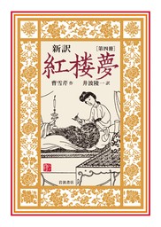 新訳 紅楼夢 第６冊 - 文芸・小説 曹雪芹/高鶚/井波陵一：電子書籍試し読み無料 - BOOK☆WALKER -