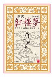 新訳 紅楼夢 第３冊 - 文芸・小説 曹雪芹/井波陵一：電子書籍試し読み