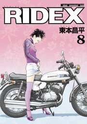 RIDEX 18 - マンガ（漫画） 東本昌平：電子書籍試し読み無料 - BOOK 