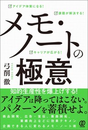 メモ・ノートの極意 - 実用 弓削徹：電子書籍試し読み無料 - BOOK