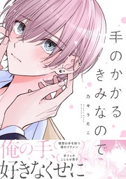 手のかかるきみなので【電子限定かきおろし付】 - マンガ（漫画）、BL