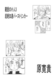 親愛の小人3 超絶加速バーストリンカー