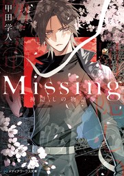 【20％OFF】Missing（メディアワークス文庫）【全13巻セット】