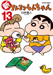 新クレヨンしんちゃん ： 6 - マンガ（漫画） 臼井儀人&UYスタジオ 