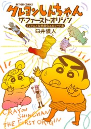 クレヨンしんちゃん ザ・ファースト・オリジン　TVアニメ＆映画化エピソード集