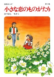 【60周年記念限定特典付】小さな恋のものがたり 第19集