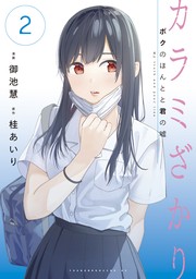 最終巻】カラミざかり ボクのほんとと君の嘘（８） - マンガ（漫画） 御池慧/桂あいり：電子書籍試し読み無料 - BOOK☆WALKER -