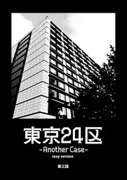 東京24区-Another Case- sexy version 3話 序章3