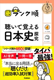 大学入試 ランク順 ランク順 聴いて覚える日本史探究 - 実用 Gakken