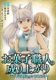 お菓子職人の成り上がり～天才パティシエの領地経営～（４８）