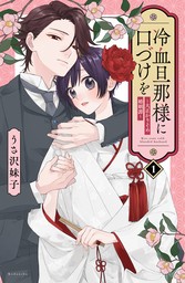 冷血旦那様に口づけを～大正かりそめ婚姻譚～（１） - マンガ（漫画