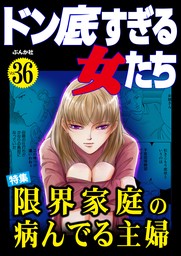 ドン底すぎる女たち限界家庭の病んでる主婦 Vol.36 - マンガ（漫画