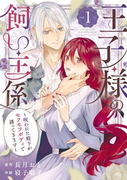 王子様の飼い主係～呪われた殿下がモフモフボディで誘ってきます～ 1巻