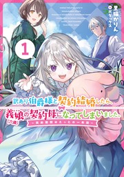 訳あり伯爵様と契約結婚したら、義娘（六歳）の契約母になってしまいました。　1　～契約期間はたったの一年間～