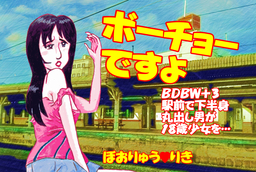 ボーチョーですよ BDBW＋3 駅前で下半身丸出し男が18歳少女を…
