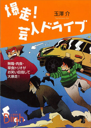 爆走 芸人ドライブ 文芸 小説 玉澤介 講談社birth 電子書籍試し読み無料 Book Walker