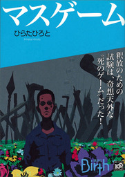 マスゲーム 文芸 小説 ひらたひろと 講談社birth 電子書籍試し読み無料 Book Walker