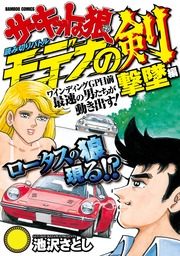 最終巻 サーキットの狼読み切りバトル モデナの剣 激走編 マンガ 漫画 池沢さとし バンブーコミックス Wide版 電子書籍試し読み無料 Book Walker