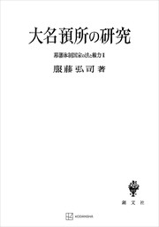 幕藩体制国家の法と権力ＩＩ：大名預所の研究