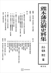 伊達家塵芥集の研究 - 実用 小林宏（創文社オンデマンド叢書）：電子 