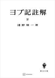 浅野順一著作集２：旧約神学研究Ｉ - 実用 浅野順一（創文社オン