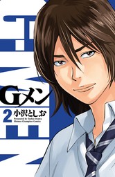 期間限定 無料お試し版】Gメン ２ - マンガ（漫画） 小沢としお（少年