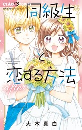 ちゃお、フラワーコミックス(マンガ（漫画）)の電子書籍無料試し読み 