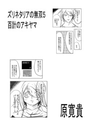 ズリネタリアの無双5 百計のアキヤマ