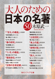 大人のための日本の名著５０