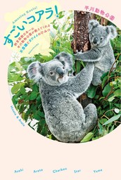 すごいコアラ！―飼育頭数日本一の平川動物公園が教えてくれる不思議とカワイイのひみつ―