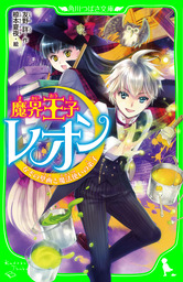 最新刊 魔界王子レオン なぞの壁画と魔法使いの弟子 文芸 小説 友野詳 椋本夏夜 角川つばさ文庫 電子書籍試し読み無料 Book Walker