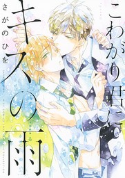 【期間限定　試し読み増量版　閲覧期限2023年8月17日】【電子限定おまけ付き】 こわがり君にキスの雨