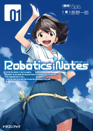 ROBOTICS;NOTES-ロボティクス・ノーツ-1 BOOK☆WALKER special edition