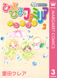 ぴよぴよファミリア ワンダフル 3