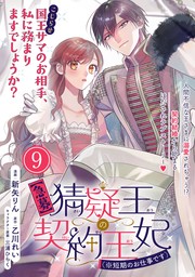 急募】猜疑王の契約王妃（※短期のお仕事です）単話版 第3話 - マンガ