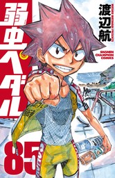 弱虫ペダル 2 - マンガ（漫画） 渡辺航（少年チャンピオン・コミックス 