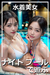 水着美女「ナイトプールで遊ぶ」