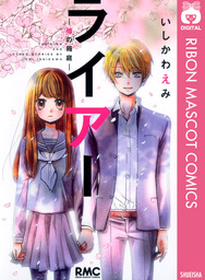 ライアー 嘘の箱庭 マンガ 漫画 いしかわえみ りぼんマスコットコミックスdigital 電子書籍試し読み無料 Book Walker