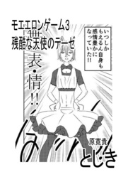 モエエロンゲーム3 残酷な大使のテーゼ