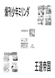 爆刊少年ミリンダ