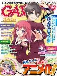 GA文庫マガジン ２０１４年３月号 - ライトノベル（ラノベ） GA文庫