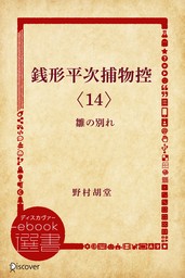 最新刊】銭形平次捕物控〈11〉懐ろ鏡 - 文芸・小説 野村胡堂