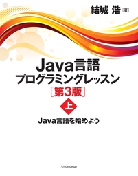 Java言語プログラミングレッスン 第3版（上）　Java言語を始めよう