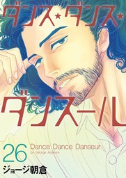 ダンス・ダンス・ダンスール（２６） - マンガ（漫画） ジョージ朝倉 